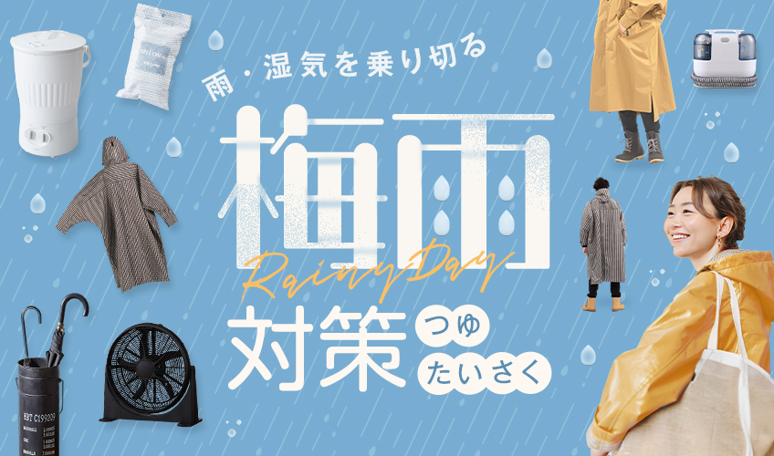 2025 梅雨特集