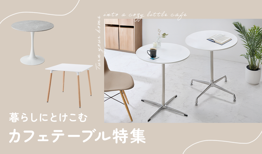 あこがれの！カフェテーブル特集