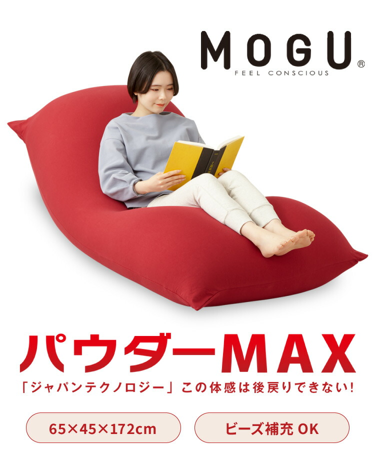 ビーズクッション MOGU モグ パウダーMAX 正規品 日本製 ジャンボ 特大