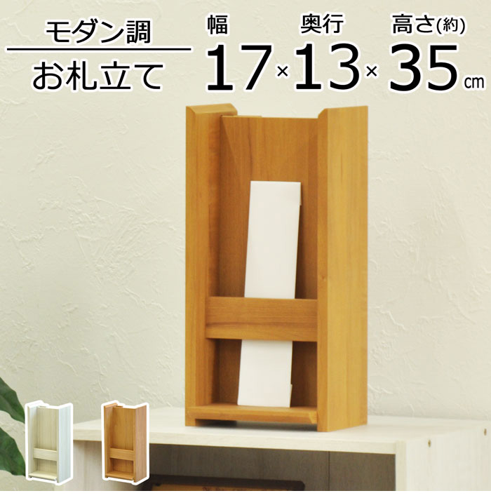 受注生産品 神札ホルダー お札立て 小 壁掛け可能 背面収納あり おしゃれな木目調 神札 御札 お神札 おふだ お守り 御守り 破魔矢 お神札受け  御札立て 代引不可