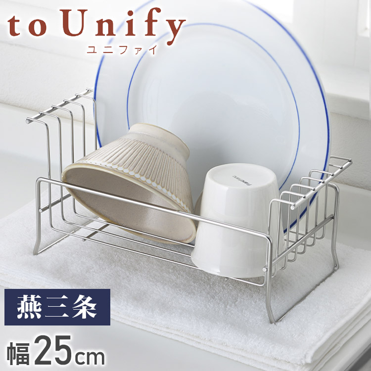 to Unify ユニファイ お皿の水切り 大皿用 日本製 燕三条 食洗機対応