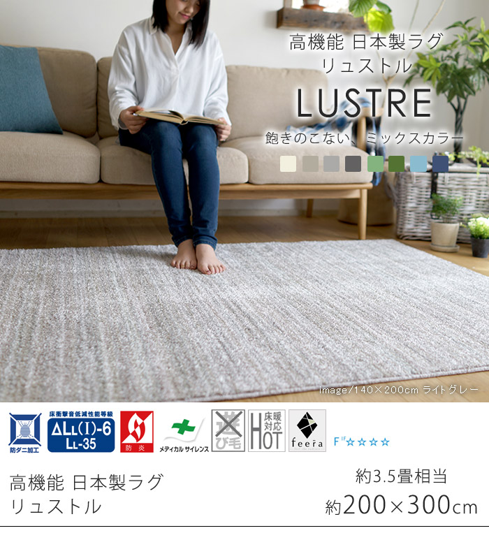 日本製】 ラグマット LUSTRE 200x300cm 長方形 ラグ マット カーペット