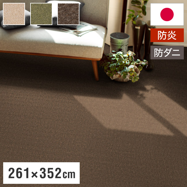 スミノエ 日本製 防炎 ピースカーペット 江戸間6帖 幅261×長さ352cm