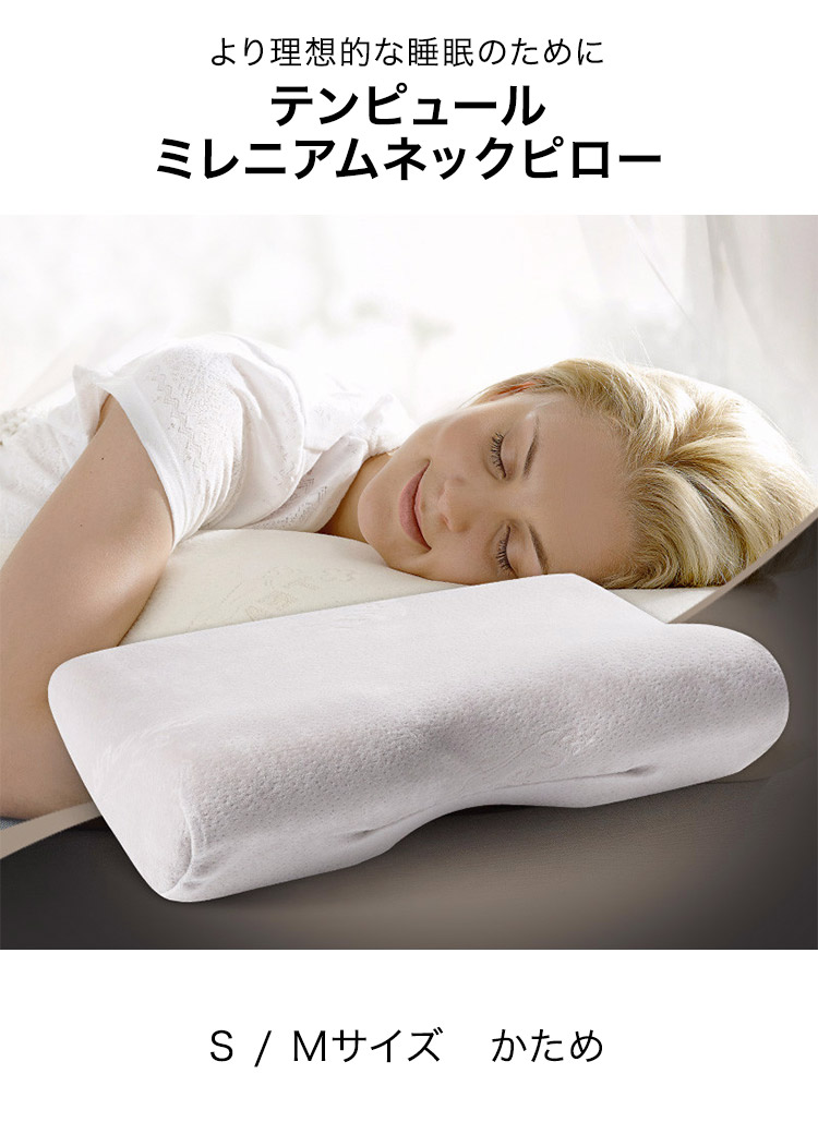 TEMPUR テンピュール 枕 ミレニアムネックピロー Sサイズ M