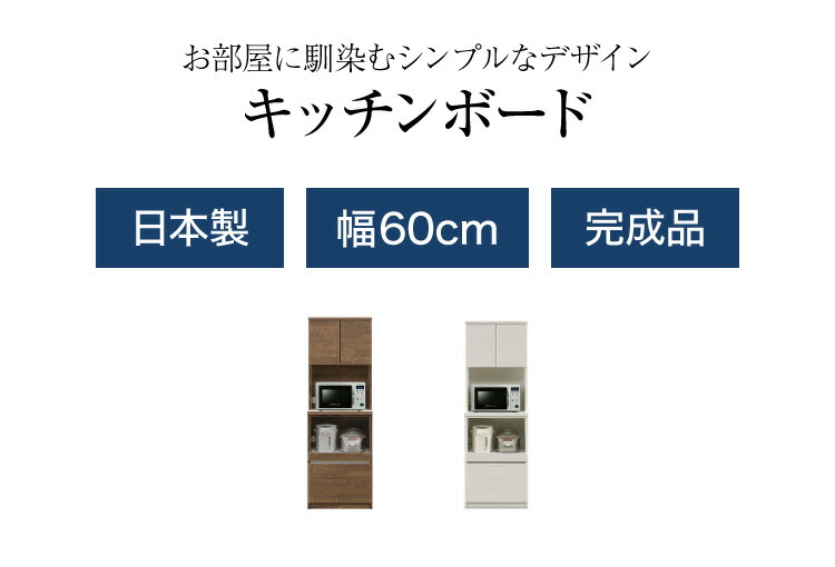 食器棚 レンジ台 幅60 ハイタイプ 国産 完成品 大川家具 キッチン 収納 ブラウン ホワイト 木目 白 防汚加工 フルオープンレール 日本製 北欧  ｜ リコメン堂インテリア館