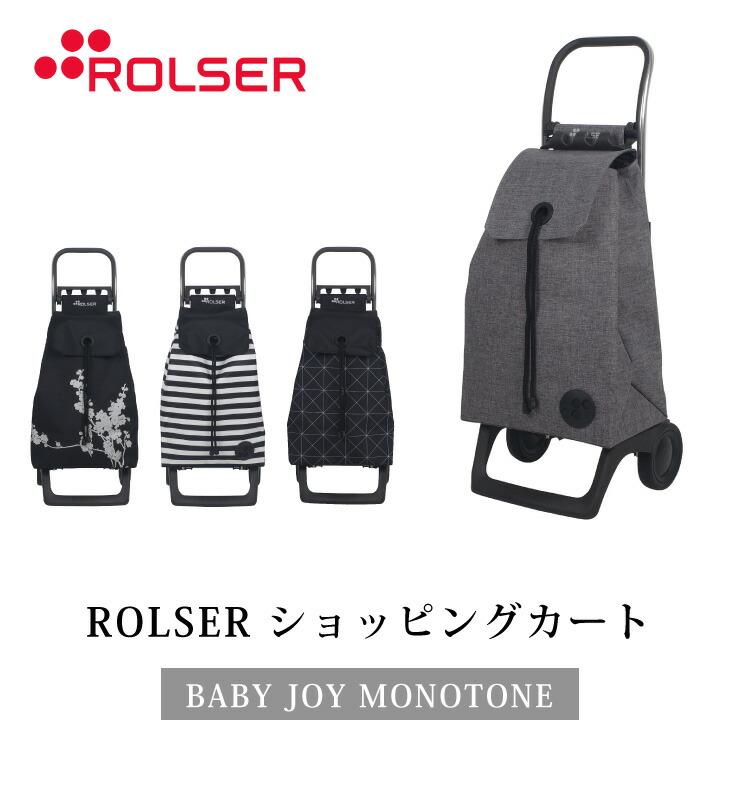 ロルサー ROLSER ショッピングカート BABY JOY モノトーン 2輪