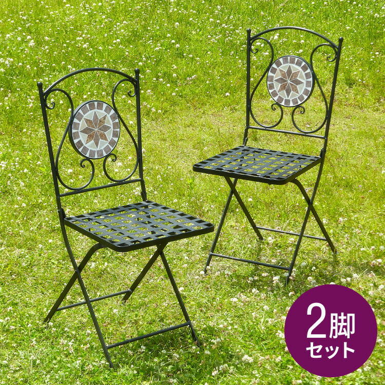 ガーデンチェア 椅子 モザイク 星柄 2脚セット 庭 折りたたみ ガーデン