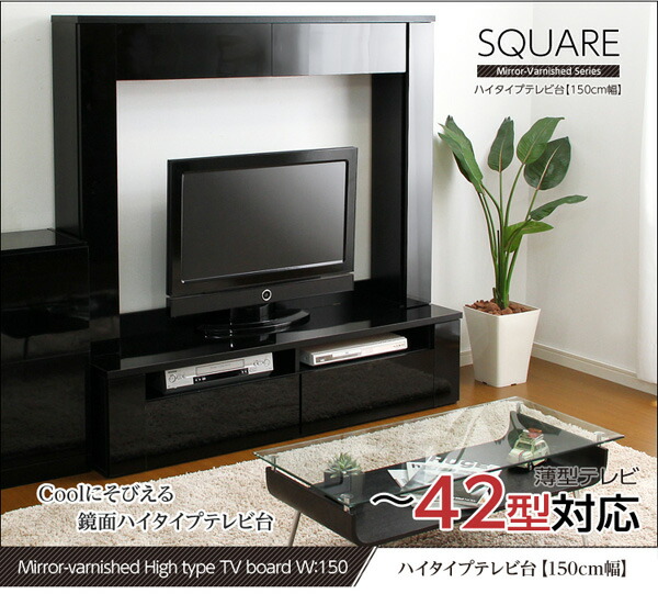 鏡面仕上げ！ハイタイプテレビ台（幅150cm）【SQUAREスクエア】シリーズ