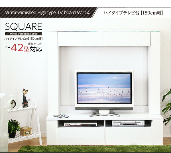 鏡面仕上げ！ハイタイプテレビ台（幅150cm）【SQUAREスクエア】シリーズ