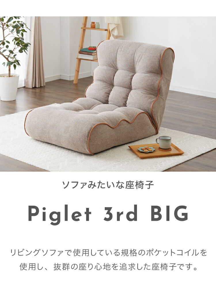 ソファ座椅子 Piglet 3rd BIG ベーシック ピグレット ピグレット3rdBIG