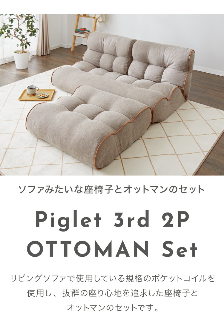 ソファ座椅子 2P オットマンセット Piglet 3rd 2P OTTOMAN 2人掛け