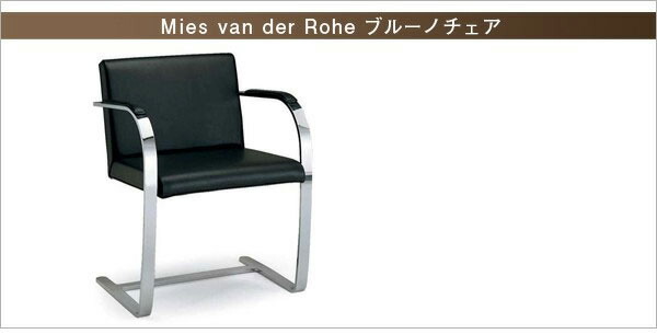 ミース・ファン・デル・ローエ ブルーノチェア Mies van der Rohe