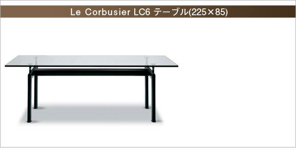 ル・コルビジェ LC6 ターブチューブダビオン(225cm) Le Corbusier