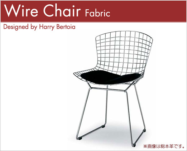 ハリー・ベルトイア ワイヤーチェア(ファブリック) Harry Bertoia Wire