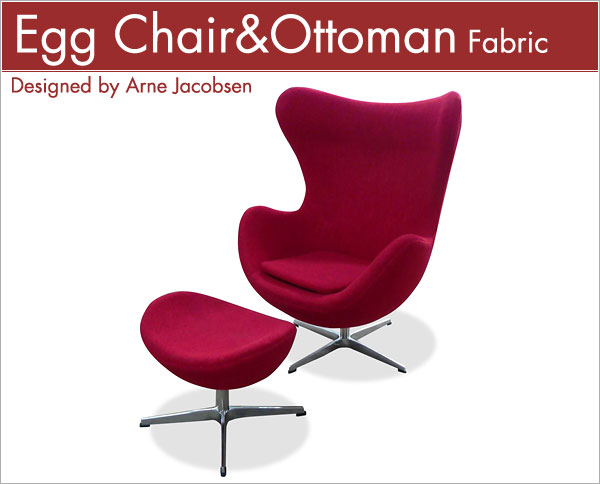 エッグチェア オットマン Arne Jacobsen Egg Chair&Ottoman アルネ・ヤコブセン ファブリック