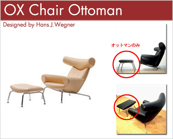 オックスチェア オットマン Hans.J.Wegner OX chair ハンス・J・ウェグナー