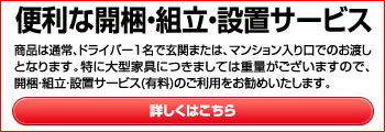 開梱・組立・設置サービス