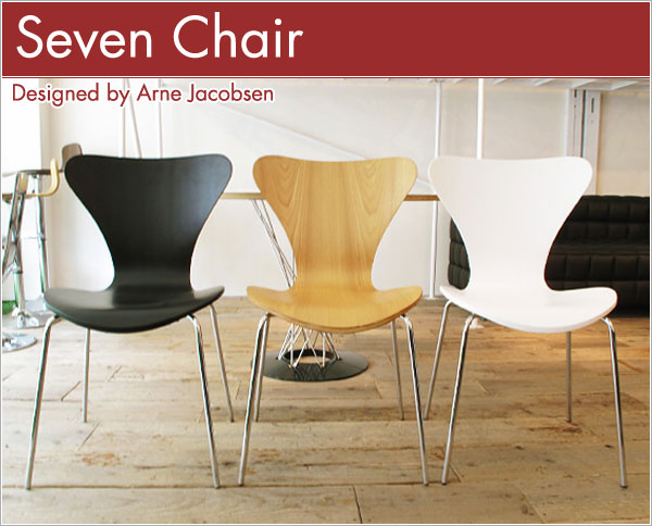 セブンチェアー アルネ ヤコブセン Arne Jacobsen SEVEN CHAIR