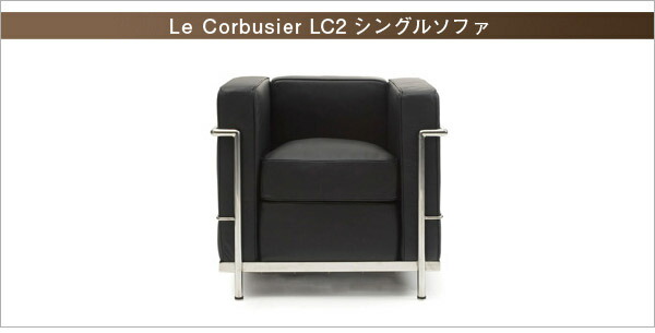 ル・コルビジェ LC2 シングルソファ Le Corbusier