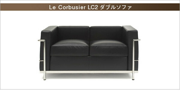 ル・コルビジェ LC2 ダブルソファ Le Corbusier