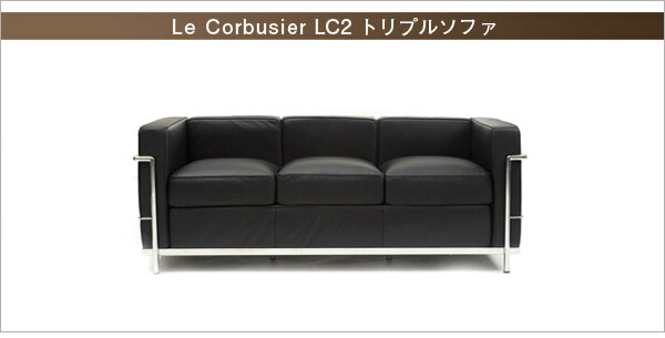 ル・コルビジェ LC2 トリプルソファ Le Corbusier