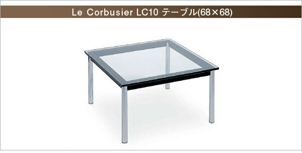 ル・コルビジェ LC10 テーブル (68cm四方) Le Corbusie