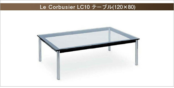 ル・コルビジェ LC10 テーブル (幅120cm/高さ36.2cm) Le Corbusier