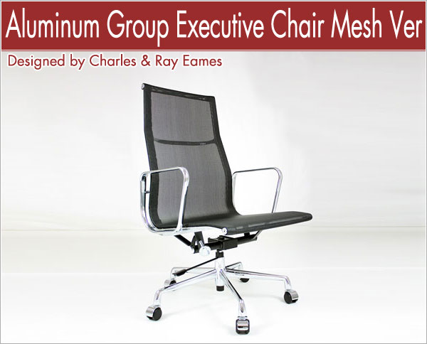 アルミナムグループエグゼクティブチェア メッシュ チャールズ＆レイ・イームズ