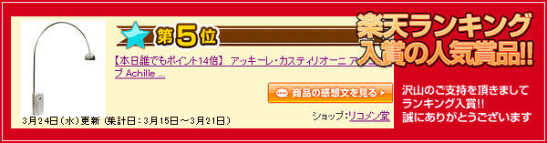 アッキーレ・カスティリオーニ アルコランプ 
