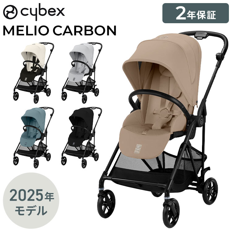 サイベックス ベビーカー melio Carbon 2023 カーボン 軽量 Cybex