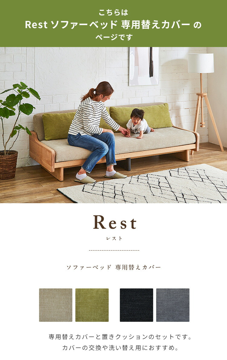 オプション [Rest ソファーベッド 幅200cm専用] 専用替えカバー カバー