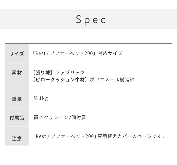 オプション [Rest ソファーベッド 幅200cm専用] 専用替えカバー カバー