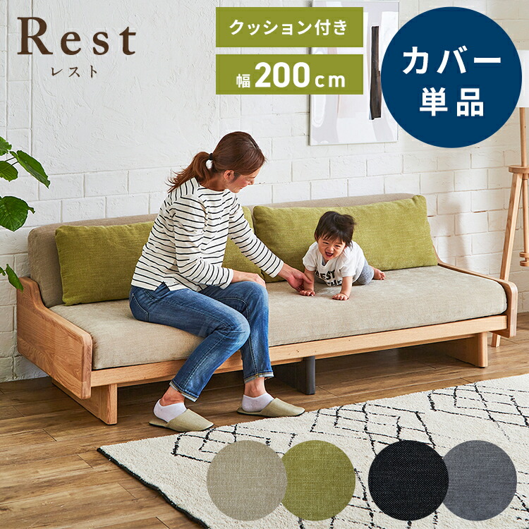 ※オプション [Rest ソファーベッド 幅200cm専用] 専用替えカバー