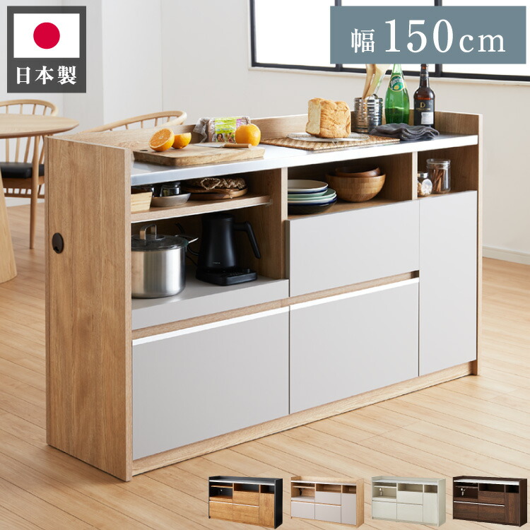 日本製 キッチンカウンター 完成品 幅150 ステンレス天板 モイス加工 スライド棚 コンセント付き 食器棚 キッチンボード 引き出し キッチン収納  間仕切り 国産 おしゃれ