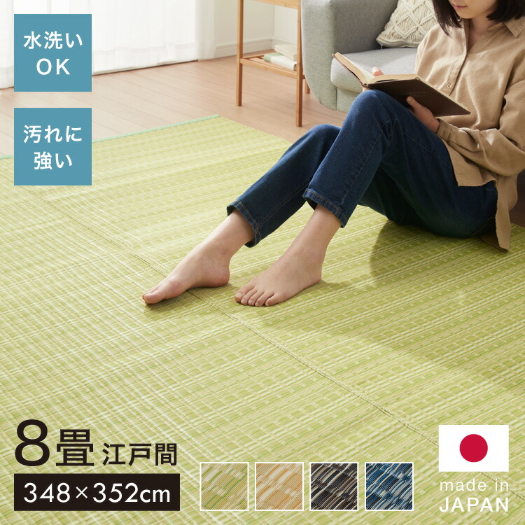 洗える い草調 カーペット ダイニング ラグ 江戸間8畳(約348×352cm) 敷