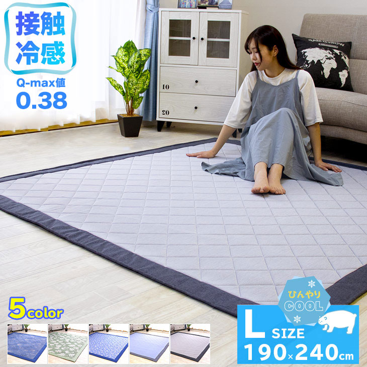 冷感キルトラグ 190×240cm ウレタン10mm 厚手 ひんやりマット